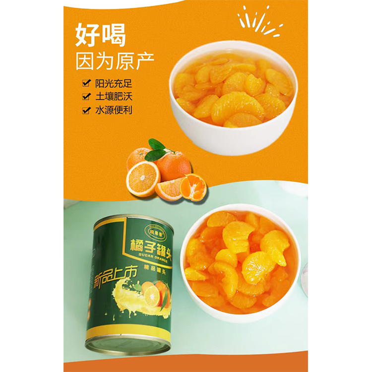 橘子罐頭