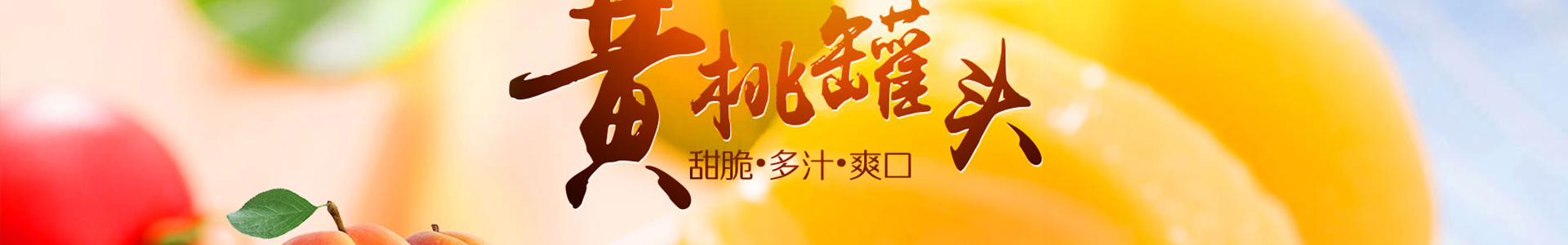 杏罐頭