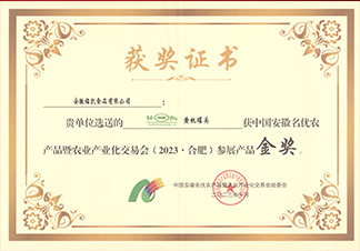 中國安徽名優(yōu)農(nóng)產(chǎn)品金獎